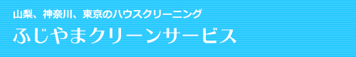 山梨県、神奈川県、東京都のハウスクリーニングはふじやまクリーンサービス