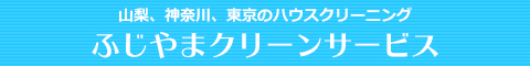 山梨県、神奈川県、東京都のハウスクリーニング店ふじやまクリーンサービス