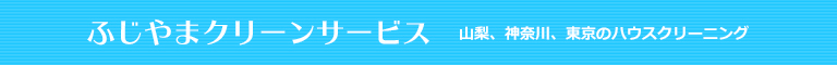 山梨県、神奈川県、東京都のハウスクリーニング店ふじやまクリーンサービス